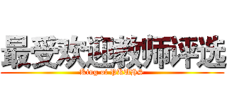 最受欢迎教师评选 (King of PKUHS)