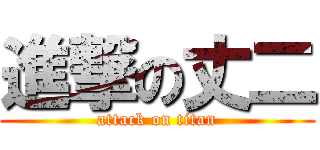 進撃の丈二 (attack on titan)