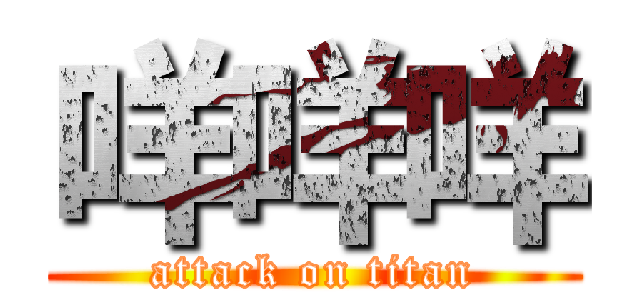 咩咩咩 (attack on titan)