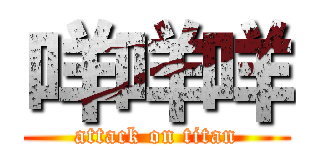 咩咩咩 (attack on titan)