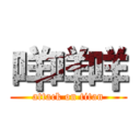 咩咩咩 (attack on titan)