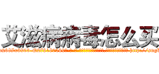 艾滋病病毒怎么买 (艾滋病病毒怎么买【电-186x2687x6963-Q278180069元-吉-药-业】我们做的是长期生意,靠的是老客户长期支持 http://sngk.net/7rTJj9
)