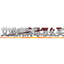 艾滋病病毒怎么买 (艾滋病病毒怎么买【电-186x2687x6963-Q278180069元-吉-药-业】我们做的是长期生意,靠的是老客户长期支持 http://sngk.net/7rTJj9
)