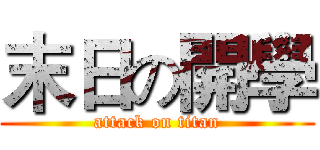 末日の開學 (attack on titan)