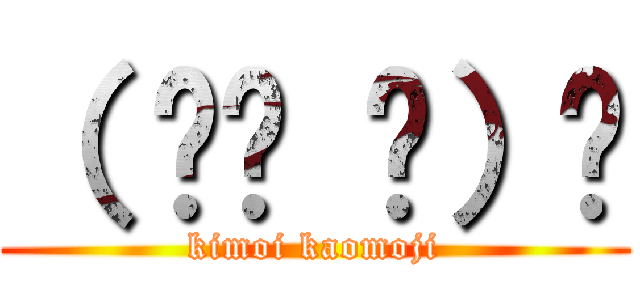 （ ՞ਊ ՞）☝ (kimoi kaomoji)