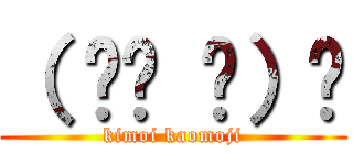 （ ՞ਊ ՞）☝ (kimoi kaomoji)