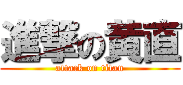 進撃の黄直 (attack on titan)