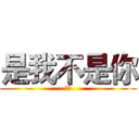 是我不是你 (。。)