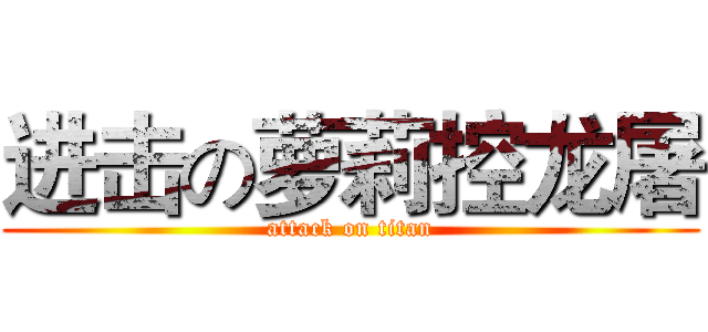 进击の萝莉控龙屠 (attack on titan)