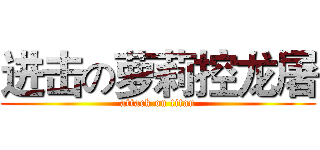 进击の萝莉控龙屠 (attack on titan)