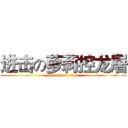进击の萝莉控龙屠 (attack on titan)
