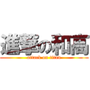 進撃の和高 (attack on titan)