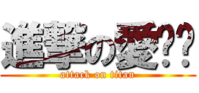 進撃の愛‼︎ (attack on titan)