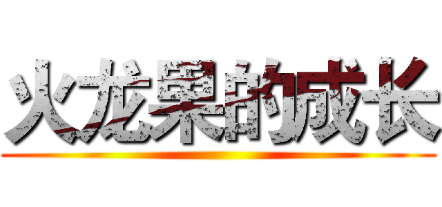 火龙果的成长 ()