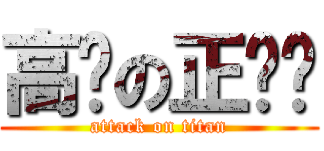 高佬の正垃圾 (attack on titan)