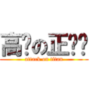 高佬の正垃圾 (attack on titan)