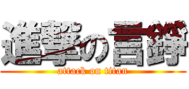 進撃の言錚 (attack on titan)