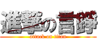 進撃の言錚 (attack on titan)