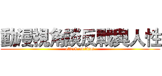 動漫視角談反戰與人性 (attack on titan)