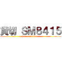 貸切 ＳＭ８４１５ (chartered　SM8415)