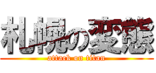 札幌の変態 (attack on titan)