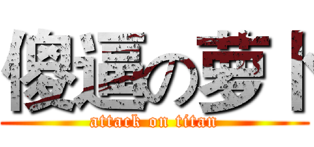 傻逼の萝卜 (attack on titan)