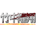 竹中隆翔 (Takenaka takato)