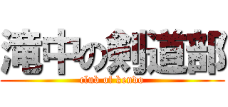 滝中の剣道部 (club of kendo)