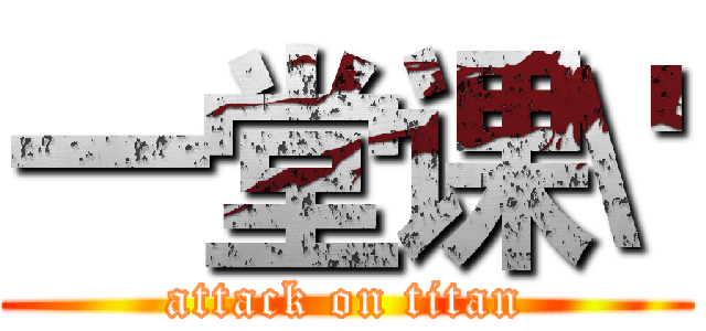 一堂课\' (attack on titan)