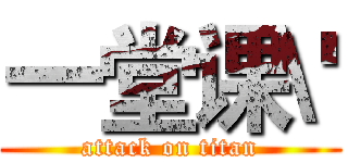 一堂课\' (attack on titan)