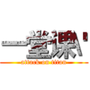 一堂课\' (attack on titan)