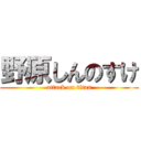 野原しんのすけ (attack on titan)