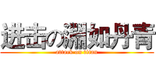 进击の淵如丹青 (attack on titan)