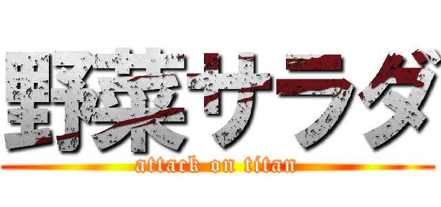 野菜サラダ (attack on titan)