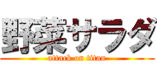 野菜サラダ (attack on titan)