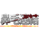 鼻毛連結 (attack on titan)