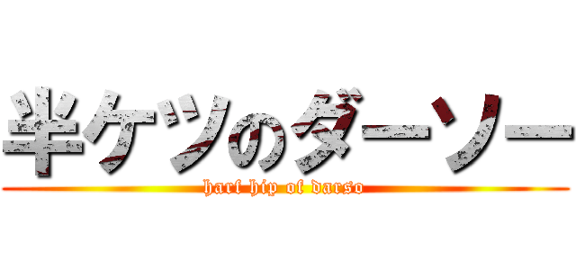 半ケツのダーソー (harf hip of darso)