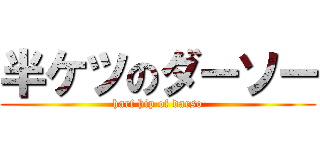 半ケツのダーソー (harf hip of darso)