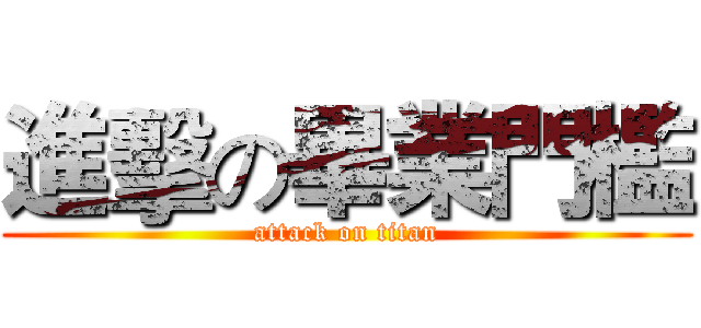 進擊の畢業門檻 (attack on titan)