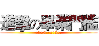 進擊の畢業門檻 (attack on titan)