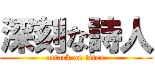 深刻な詩人 (attack on titan)