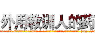 外用教训人的药 (外用教训人的药【电-186x2687x6963-Q278180069元-吉-药-业】我们做的是长期生意,靠的是老客户长期支持 http://sngk.net/tvT2DX
)