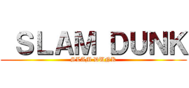  ＳＬＡＭ ＤＵＮＫ (SLAM DUNK)