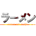 ラーメン (ramen and sushi)