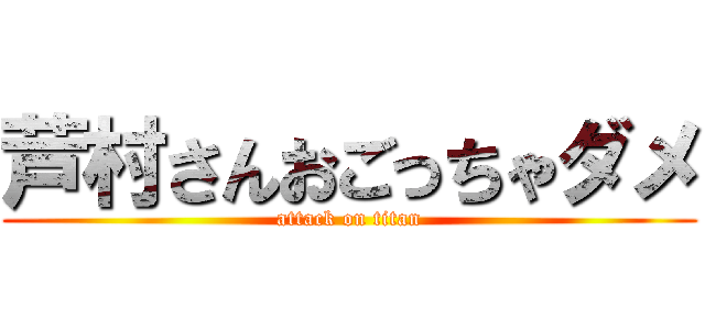 芦村さんおごっちゃダメ (attack on titan)