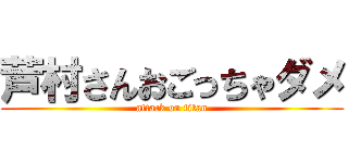 芦村さんおごっちゃダメ (attack on titan)