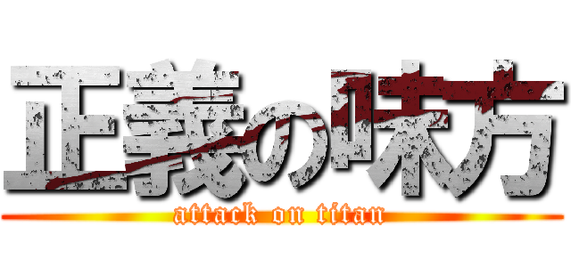 正義の味方 (attack on titan)