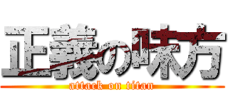 正義の味方 (attack on titan)