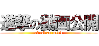 進撃の動画公開 (attack on movie)