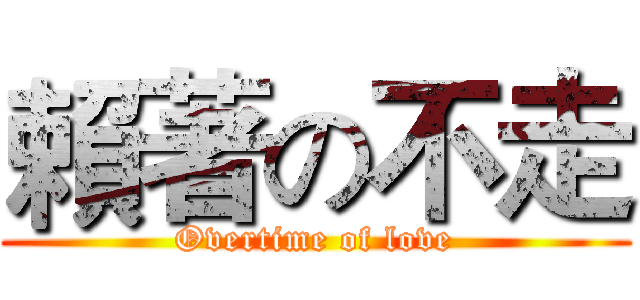 賴著の不走 (Overtime of love)